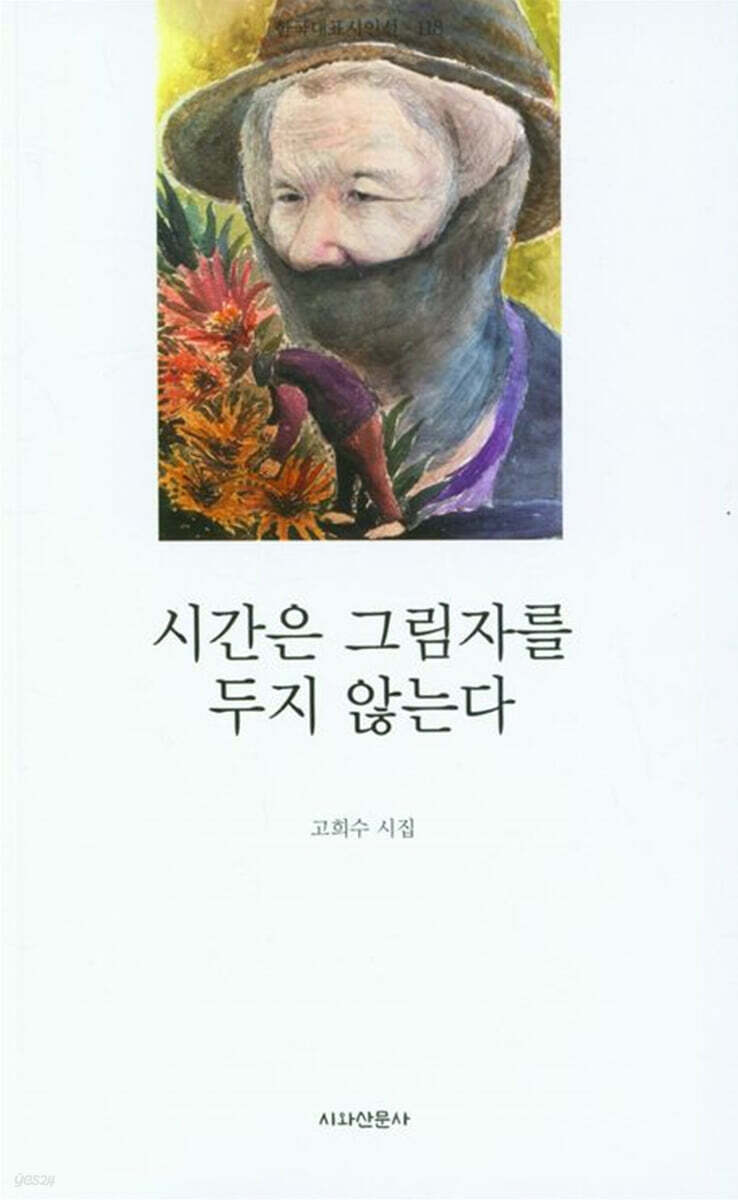 시간은 그림자를 두지 않는다