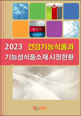 2023 건강기능식품과 기능성식품소재 시장현황