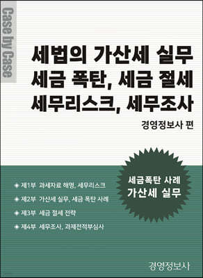 세법의 가산세 실무. 세금 폭탄, 세금 절세, 세무리스크, 세무조사