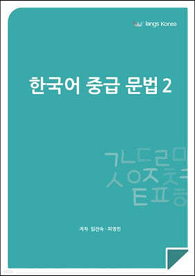 한국어 중급 문법 2