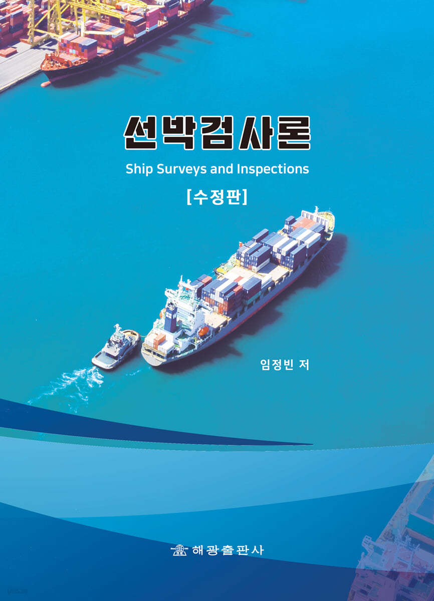 선박검사론