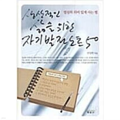 생산적인 삶을 위한 자기발전 노트 50 (핸디북) (열심히 의미 있게 사는 법)