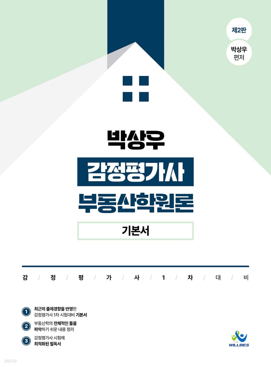 박상우 감정평가사 부동산학원론 기본서