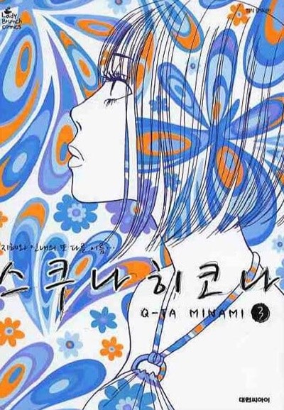 스쿠나 히코나 1~3 - Q-Ta Minami 로맨스만화 - Lady Brunch Comics 레이디 브런치 코믹스