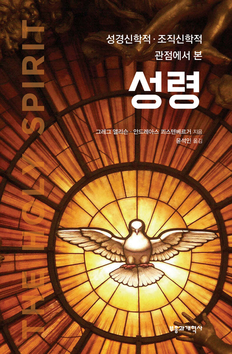 성경신학적·조직신학적 관점에서 본 성령