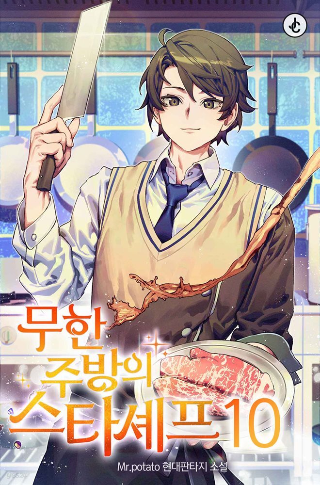 무한 주방의 스타셰프 10권 (완결)