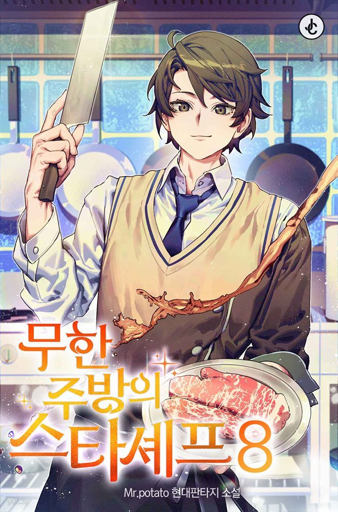 무한 주방의 스타셰프 08권