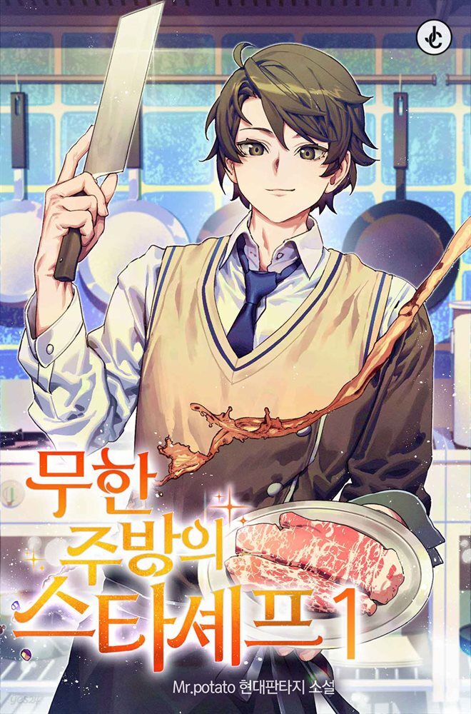 무한 주방의 스타셰프 01권