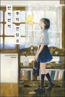 반짝반짝 추억 전당포