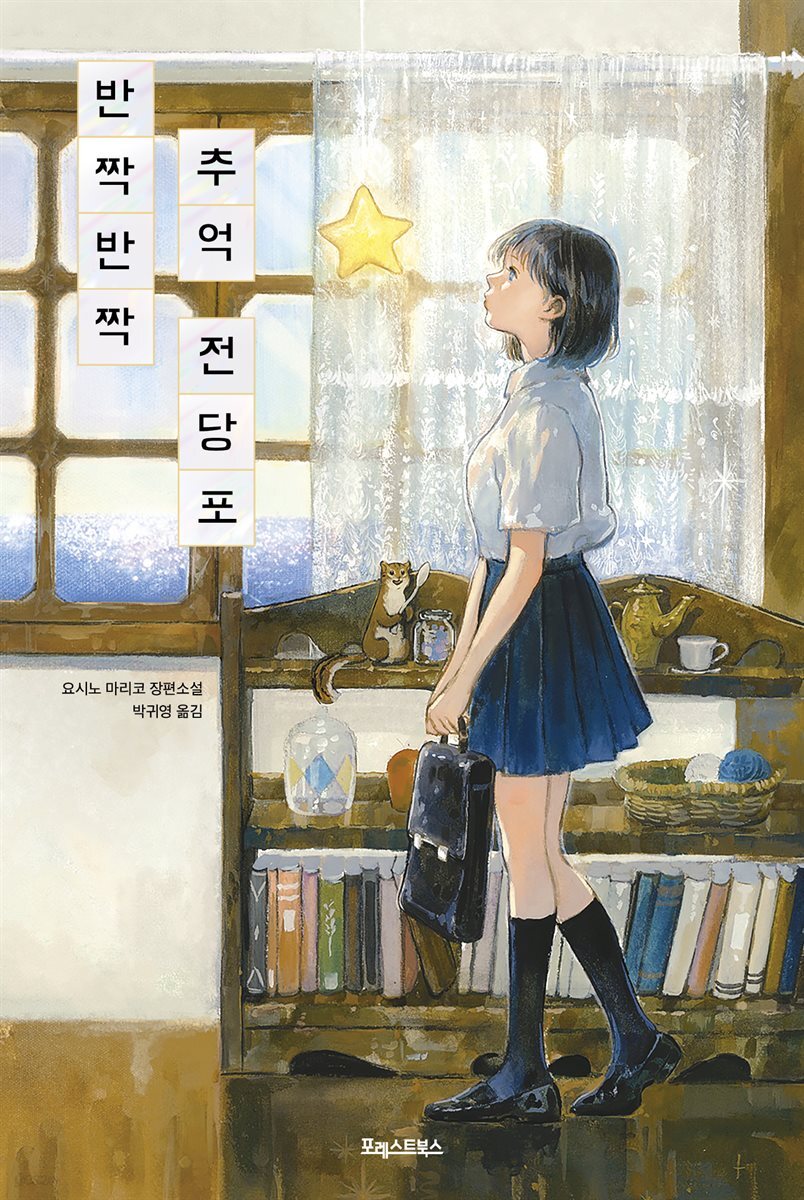 반짝반짝 추억 전당포