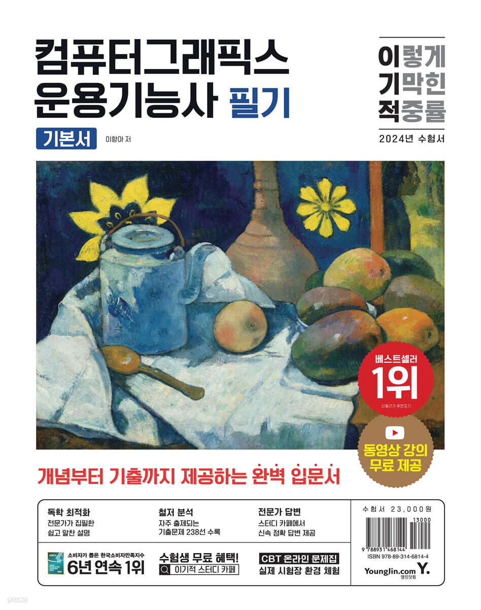 2024 이기적 컴퓨터그래픽스운용기능사 필기 기본서