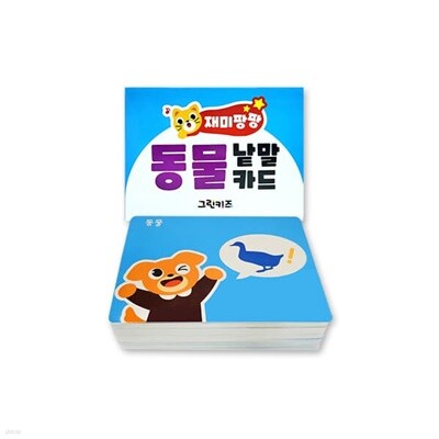 재미팡팡 낱말카드 200 - 동물