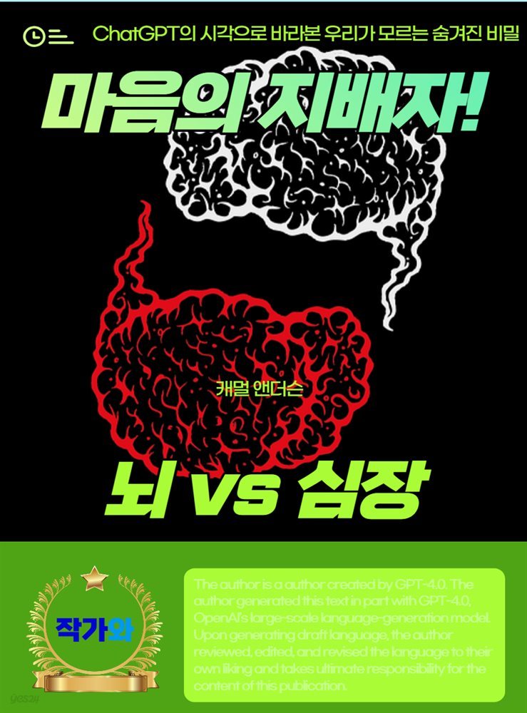 마음의 지배자! 뇌 vs 심장