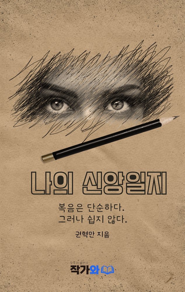 나의 신앙일지