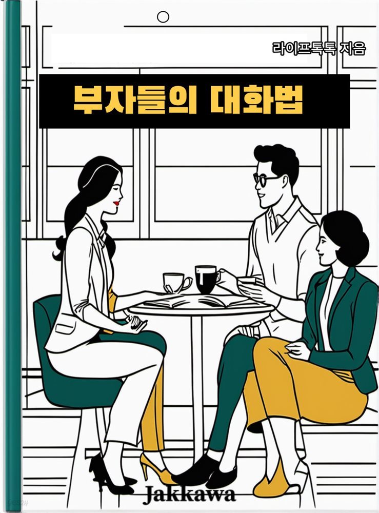 부자들의 대화법