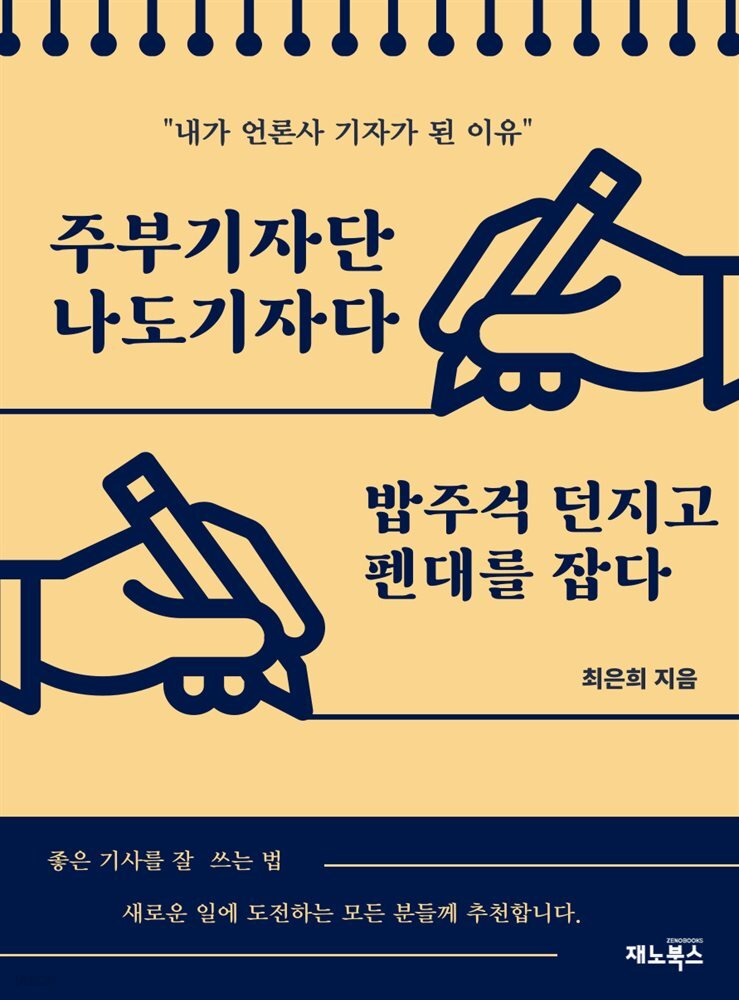 주부 기자단, 나도 기자다