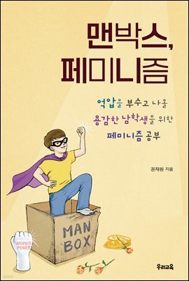 맨박스 페미니즘