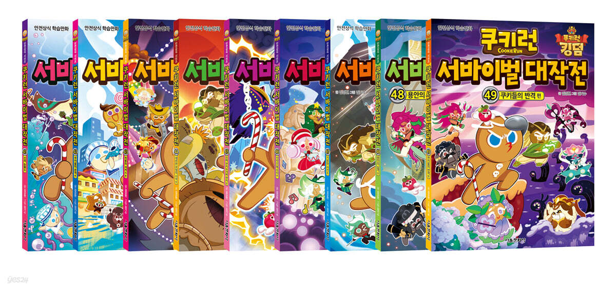 쿠키런 서바이벌 대작전 41~49권 세트