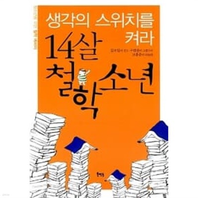 14살 철학소년