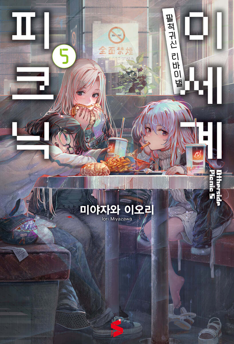 이세계 피크닉 5