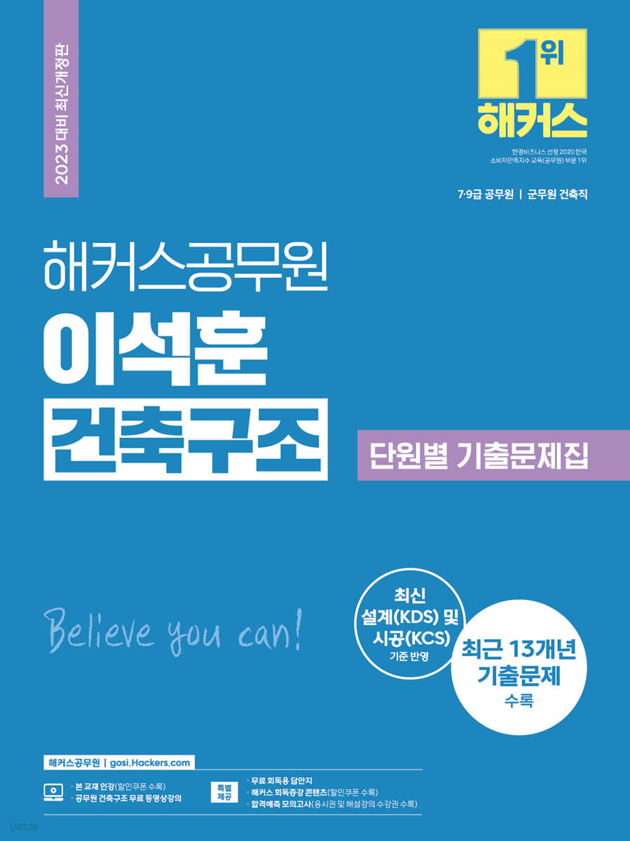 2023 해커스공무원 이석훈 건축구조 단원별 기출문제집 (7&#183;9급 공무원/군무원 건축직)