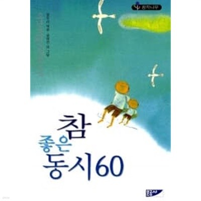 참 좋은 동시 60