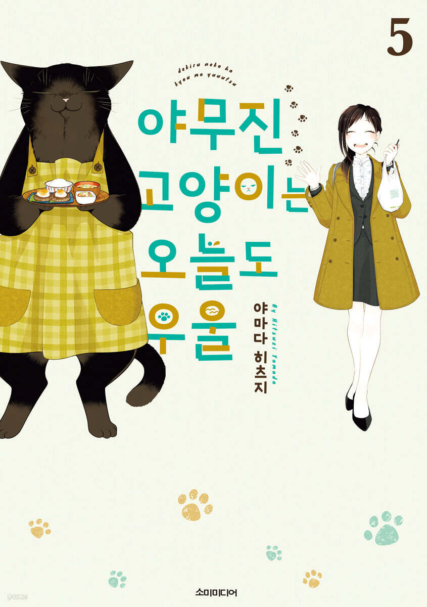 야무진 고양이는 오늘도 우울 5