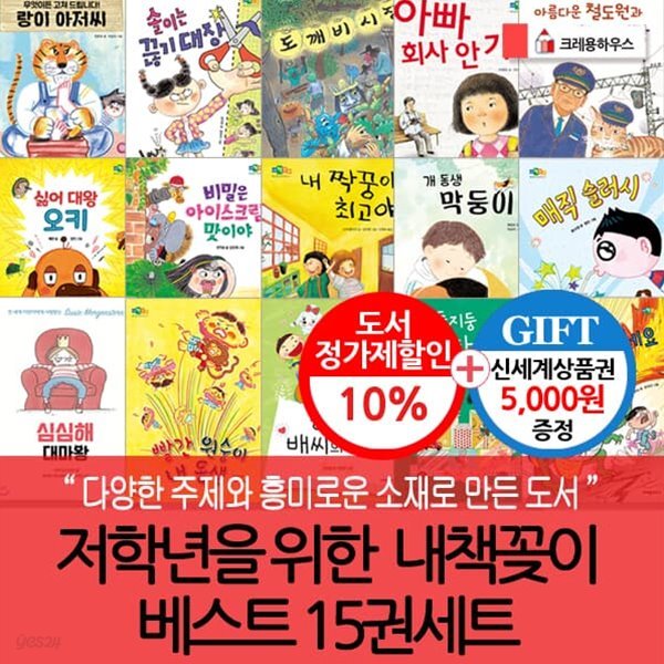 초등저학년 내책꽂이 베스트 15권세트/상품권5천