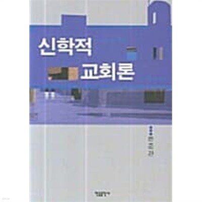 신학적 교회론 (반양장)