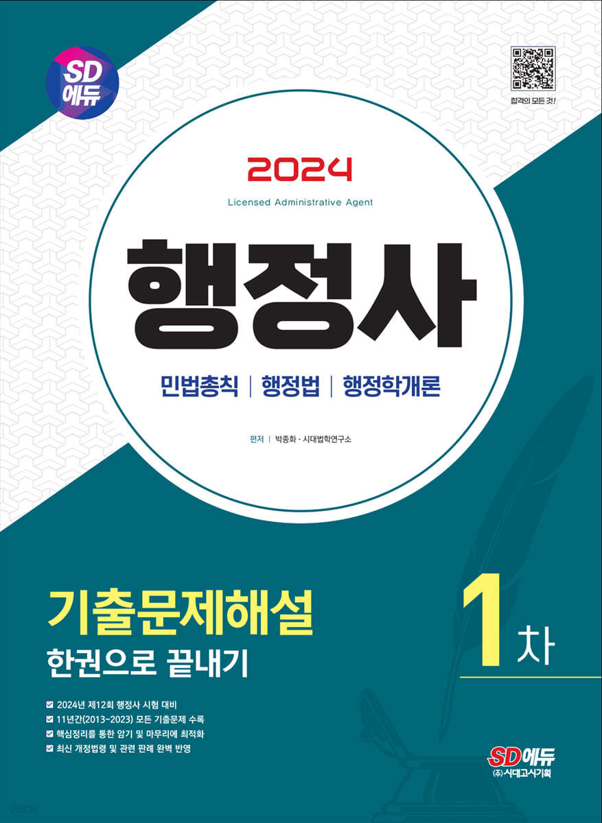 2024 SD에듀 행정사 1차 기출문제해설 한권으로 끝내기