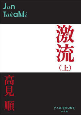 激流(上)