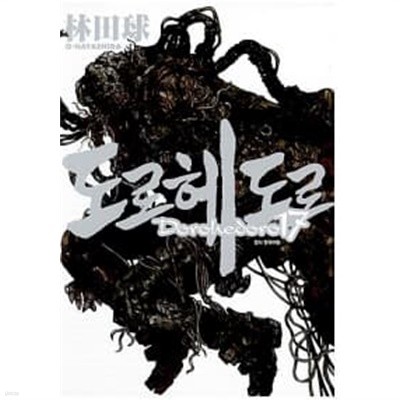 도로헤도로 Dorohedoro 17