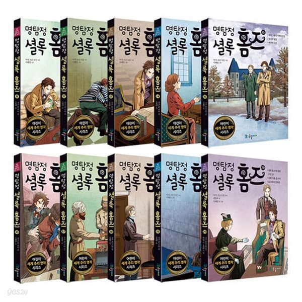 명탐정 셜록 홈즈(국일아이) 시리즈 11~20권 세트