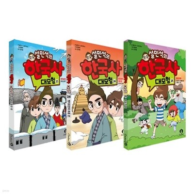 설민석의 한국사 대모험 시리즈 23 24 25권 세트
