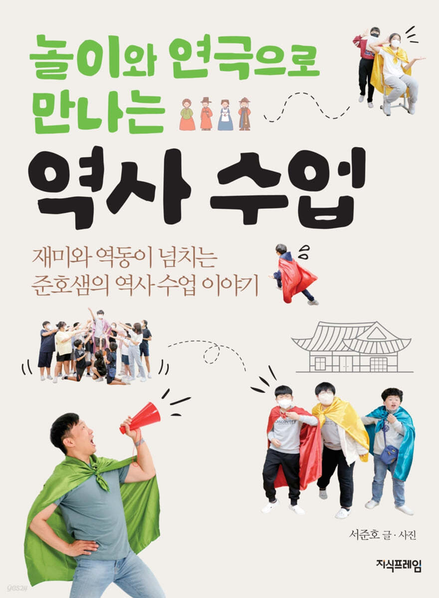 놀이와 연극으로 만나는 역사 수업