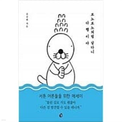 보노보노처럼 살다니 다행이야  김신회 (지은이)  놀(다산북스)  2017년 4월
