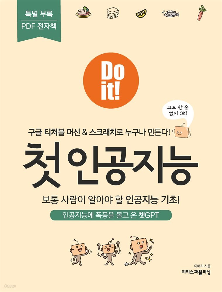 Do it! 첫 인공지능 - 무료 특별판 