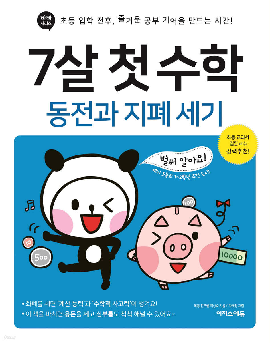 7살 첫 수학 - 동전과 지폐 세기