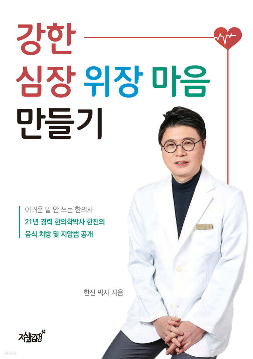강한 심장 위장 마음 만들기
