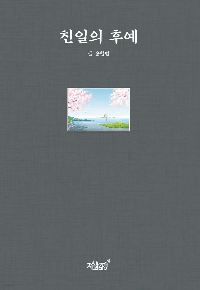 친일의 후예