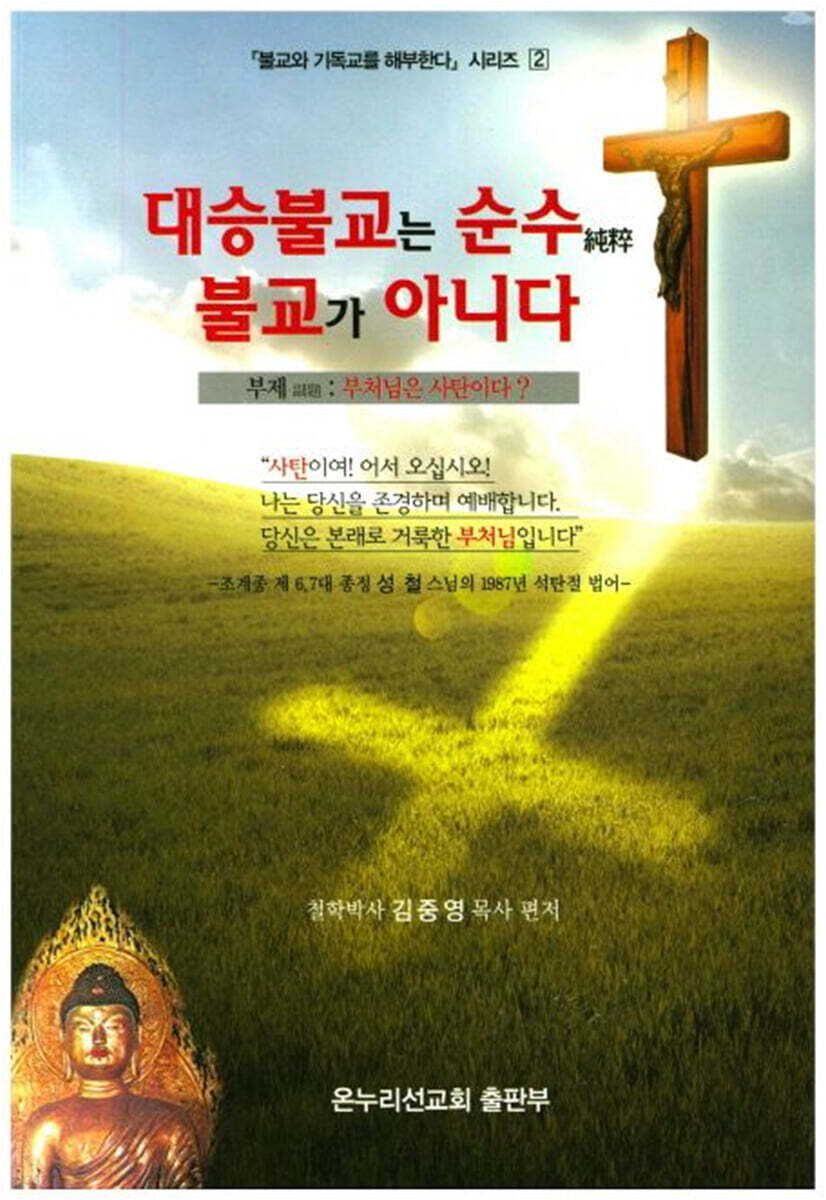 대승불교는 순수불교가 아니다 - 예스24