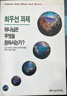 최우선 과제:하나님은 무엇을 원하시는가