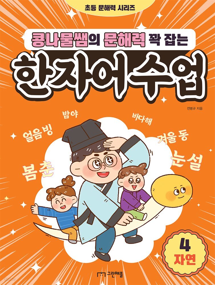 콩나물쌤의 문해력 꽉 잡는 한자어 수업 4 자연