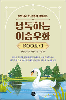 낭독하는 이솝우화 Book 1