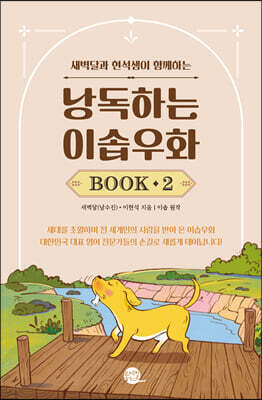 낭독하는 이솝우화 Book 2