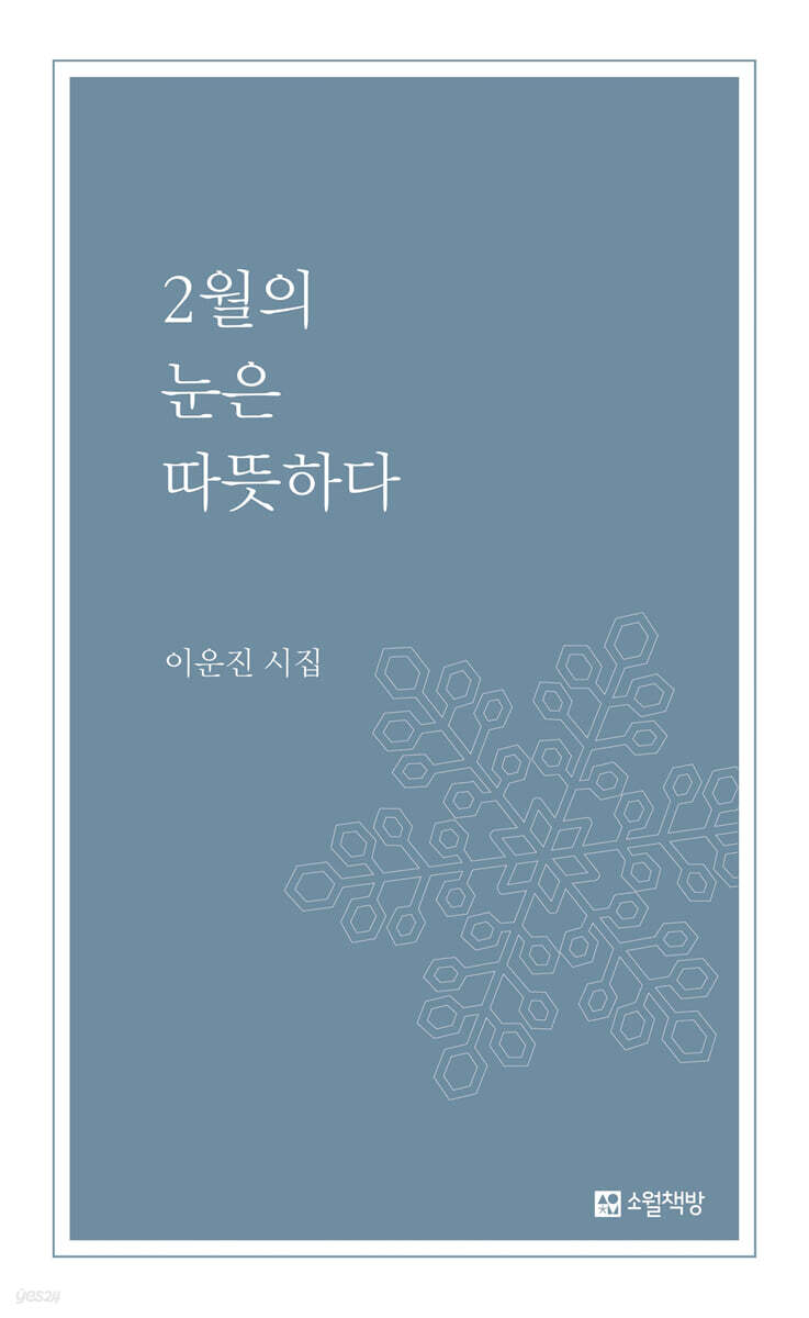 2월의 눈은 따뜻하다