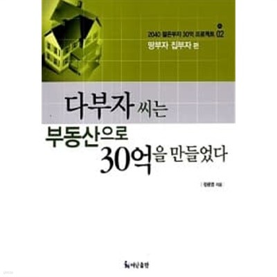 다부자 씨는 부동산으로 30억을 만들었다