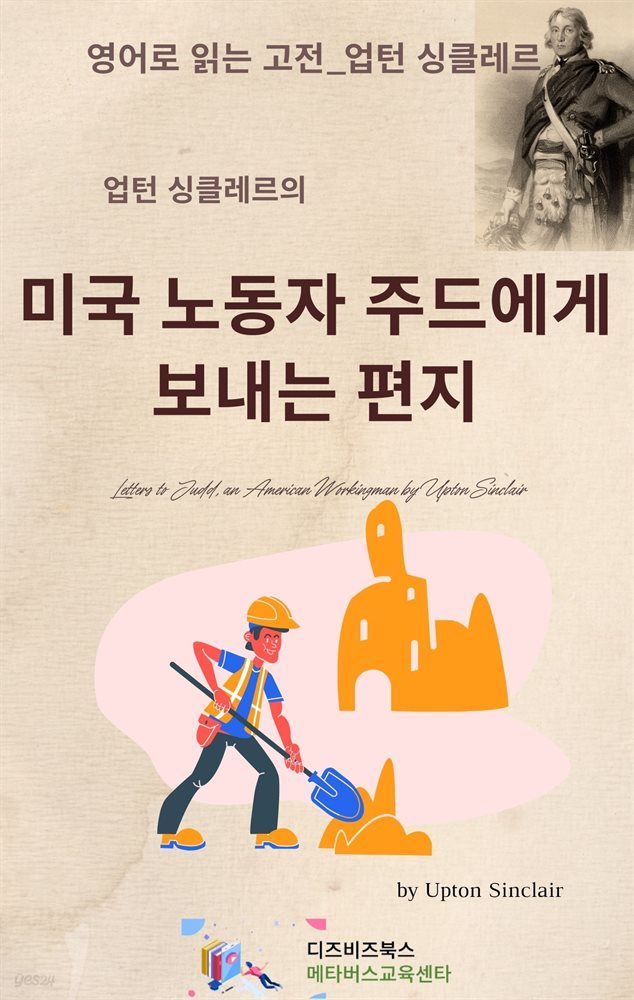 업턴 싱클레르의 미국 노동자 주드에게 보내는 편지