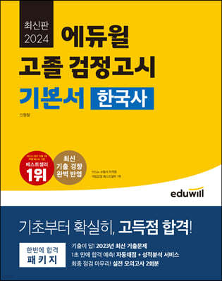 2024 에듀윌 고졸 검정고시 기본서 한국사