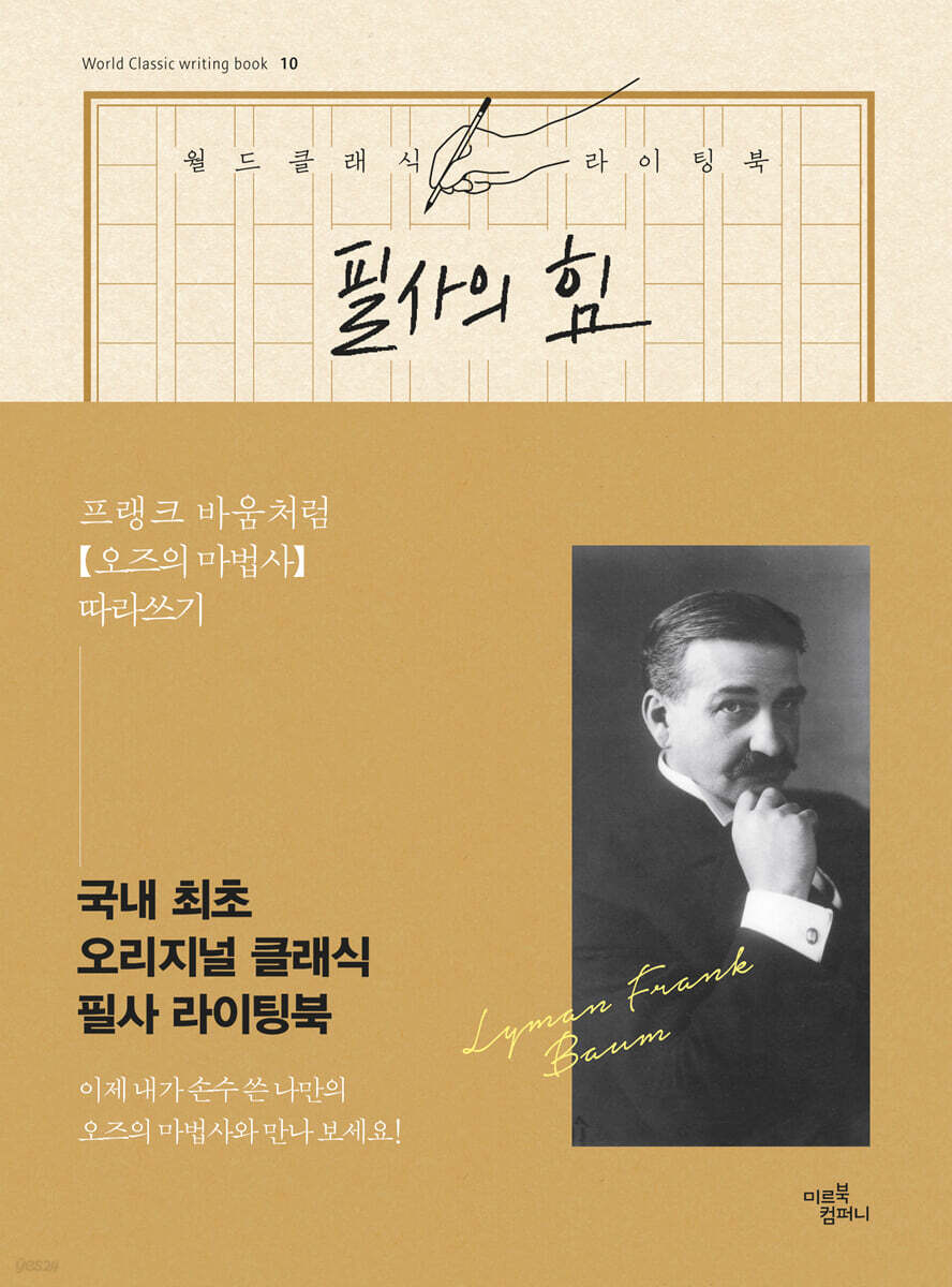 필사의 힘 : 프랭크 바움처럼 오즈의 마법사 따라쓰기